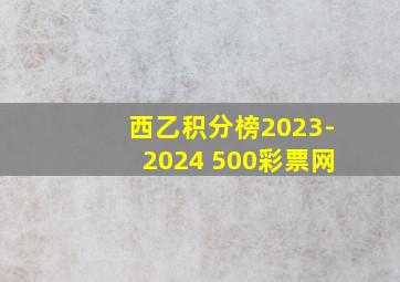 西乙积分榜2023-2024 500彩票网